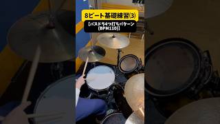 8ビート基礎練習⑶【バスドラ4つ打ちパターンBPM110】ドラム 基礎練習 邦ロック好きな人と繋がりたい [upl. by Chavaree]