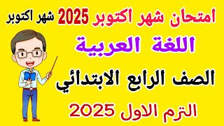 امتحان شهر اكتوبر لغة عربية للصف الرابع الابتدائي الترم الاول 2025  امتحانات الصف الرابع الابتدائي [upl. by Enileda]