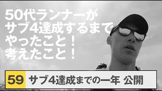 【保存版】サブ4達成！50代ランナーがやったこと考えたこと [upl. by Kuska]