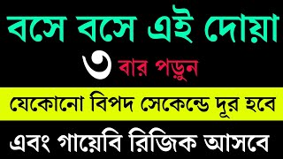 বসে বসে এই দোয়া ৩বার পড়ুন। যেকোনো বিপদ তিন সেকেন্ডে দূর হবে। গায়েবি রিজিক আসবে। [upl. by Capriola]