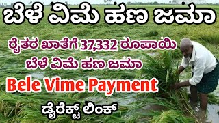 ಬೆಳೆ ವಿಮೆ ಹಣ ಜಮಾ  Bele Vime parihara payments  ಬೆಳೆ ವಿಮೆ ಹಣ ಬಿಡುಗಡೆ [upl. by Alegnave358]