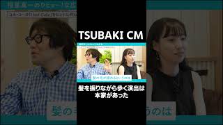 資生堂 TSUBAKIのCMはコカ・コーラのCMをヒントに作られた コカコーラ TSUBAKI 資生堂 シャンプー cm 広告 [upl. by Sisson]