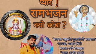 प्यारे रामभजन क्यो छोडा अक्षय गिरी live तुकडोजी महाराज [upl. by Gaskins]