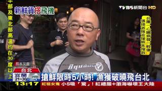 【TVBS】史上頭一遭！澎湖鮮魚直送首都 假日專賣 [upl. by Esnahc190]