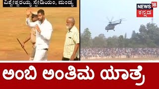 Abhishek Gowda Gets Applause From Mandya Fans Ambarish Mortal Remains Bids Farewell [upl. by Emmeram]