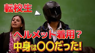 【海外ドラマ】学校でヘルメットを被った男の秘密に全校生徒が絶句！ [upl. by Javed]