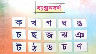 বাংলা ব্যঞ্জনবর্ণ  ক খ গ ঘ  Bangla Alphabet  Banjon Borno  আদর্শ শিশু শিক্ষা। [upl. by Ihcelek766]