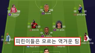 역사상 가장 임팩트 강한 팀 TOP5 피파4 [upl. by Atinahs538]