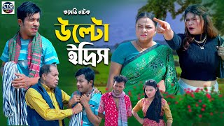 উল্টো ইদ্রিস  Md Edris । Sona Mia । Comedy Natok  Funny Video । Ctg Comedy 24 [upl. by Hwang406]