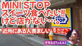 【ミニストップのスィーツ】ジョブチューンで全制覇！企業努力の賜物ですね。 [upl. by Llemor]