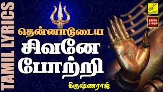 தென்னாடுடைய சிவனே  Thennadudaiya Sivane Potri  Sivan Song with Lyrics in Tamil  Vijay Musicals [upl. by Lledyr]