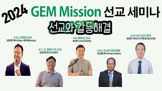 ✈ GEM Mission 선교세미나 선교와 갈등해결 [upl. by Lesley]