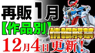 【ガンプラ再販・作品別】機動戦士Gundam GQuuuuuuX始動！主役ガンダムがソッコーHG化！1月に販売される製品情報 2024年12月4日時点まとめ [upl. by Hebel]