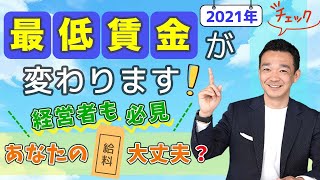 「最低賃金が変わります！」あなたのもらっている給料、払っている給料は大丈夫ですか？税理士が徹底解説！ 名古屋 税理士 新美敬太 [upl. by Harp]