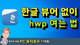 한글뷰어 없이 hwp 한글 파일 여는 법 [upl. by Kelwunn]