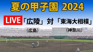 【スコア実況 LIVE 】夏の甲子園 2024年｜３回戦 第１試合「広陵」広島 対「東海大相模」神奈川｜～チャットで応援しよう！～ [upl. by Nnitsuj145]