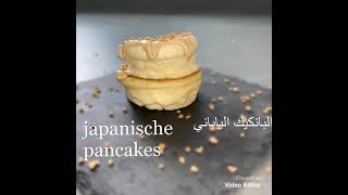 Japanische Fluffy Pancake البانكيك الياباني القطنية الذيذه [upl. by Nedgo17]