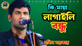 Ki Maya Lagaili  কি মায়া লাগাইলি  Samz Vai  Bangla Song 2019  Official Video হবিল সরকার [upl. by Marella]