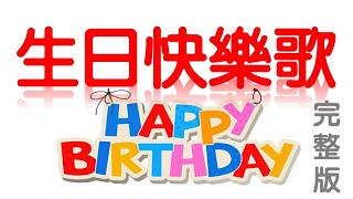 生日快樂歌 生日快乐歌 祝你生日快樂歌 Happy Birthday to You 伴奏 伴唱 完整版 卡拉OK Karaoke [upl. by Atsilac456]