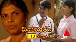 Sakkaran සක්කාරං Episode 113  Sirasa TV [upl. by Yotal395]