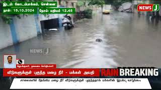 RAINNEWS  வீடுகளுக்குள் புகுந்த மழை நீர்  மக்கள் அவதி  NewsJ [upl. by Sivla]