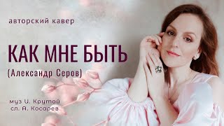 Как мне быть Таисия авторский кавер на песню Александра Серова кавер ИгорьКрутой хит [upl. by Cammie]