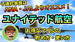 ANAやJALよりもオススメ！ユナイテッド航空でお得に子連れ家族旅行！マイルの貯め方・使い方を徹底解説！ [upl. by Nnylyak]