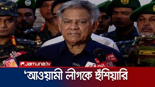 আ লীগ দল গোছাতে পারে কিন্তু নৈরাজ্য করলে কঠোর ব্যবস্থা  Home Advisor  Interim Govt  Jamuna TV [upl. by Sadick569]