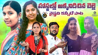 HOSTEL LO AKKANIDICHINA CHELLE  VAISHNAVI EMOTIONAL SAD SONG  TELUGU DEATH SONGS  LYGAANAM [upl. by Lahcym]