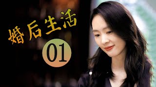 婚后生活 第01集  超级好看家庭情感剧 [upl. by Najib495]