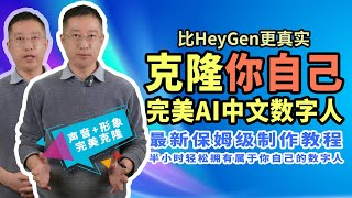 只需一小时，完美克隆你自己！最新中文AI数字人制作教程 手机可搞定的AI数字人分身 中文领域秒杀Heygen数字人 clone yourself perfectly within one hour [upl. by Cioban]