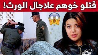 إخوة يقومون بقــتل شقيقهم الأكبر بطريقة شنــعاء في ولاية البويرة والسبب شاهد [upl. by Harlene]