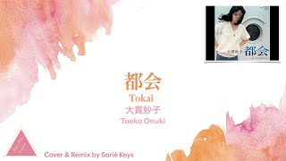 大貫妙子  都会  Taeko Onuki  Tokai Lyrics Video  Cover amp Remix by Sorié Keys [upl. by Princess63]