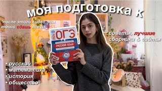 как я ГОТОВЛЮСЬ к ОГЭ  советы чтобы сдать на quot5quot amp лучшие сборники [upl. by Aivatnwahs336]