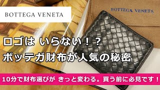 「知ったらもっと好きになる」ボッテガヴェネタのお財布！ロゴがなくてもずっと人気の秘密がわかるから、買う前に是非見てみてください♪ [upl. by Aicitan443]