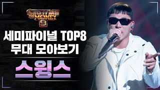 SMTM9 세미파이널 TOP 8스윙스 무대 모아보기 Semi Final TOP8Swings Performance Compilation [upl. by Arreit864]