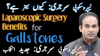 Laparoscopic Cholecystectomy vs Open Surgery  Benefits of Laparoscopy  Surgeon Dr Imtiaz Hussain [upl. by Cecilius30]