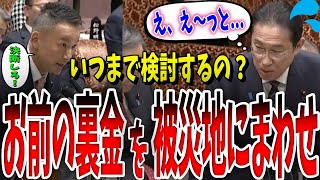 【ブチギレ】いつまで検討してるんだ！山本太郎は、いつも口だけで終わる岸田総理に、被災者救済の思いをぶつける [upl. by Pinto682]