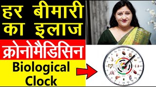 Circadian Rhythm  हर बीमारी का इलाज  Biological Clock in Hindi  Dr Richa Varshney [upl. by Enirehtakyram]