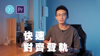 剪輯教學  對齊影片及聲軌  Pluraleyes4amp Premiere Pro [upl. by Godden53]