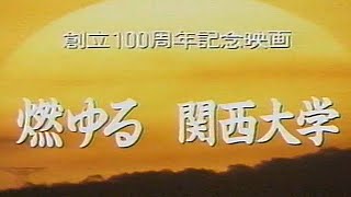 関西大学創立100周年記念映画『燃ゆる 関西大学 ①』 [upl. by Salli829]