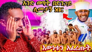 🛑 አባታችንን በድንጋይ ሊመታቸው የነበረው ወጣትና የበርሜል ቅዱስ ጊዮርጊስ ፀበል ጉዳዬ [upl. by Morvin]