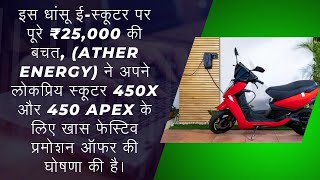 ATHER ELECTRIC SCOOTER ATEHR 450X ATHER 450 APEX ATHER SCOOTER OFFER 25000 ATHER SCOOTER [upl. by Lion]