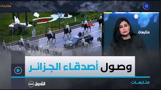 متابعات أصدقاء الجزائر يصلون تباعا لمشاركتها إحتفالها السبعين بعيد الثورة التحريرية المجيدة [upl. by Sucramal]