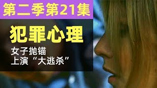 犯罪心理S02E21 女子抛锚上演“大逃杀” 兄弟残忍情深难逃地狱惩罚「焦糖美剧解说」 [upl. by Haras]