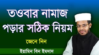 তওবার নামাজ পড়ার সঠিক নিয়ম । কখন কিভাবে এবং কত রাকাত পড়তে হয় । Towbar namaj [upl. by Niamjneb]