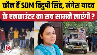 Mangesh Yadav Case की Magisterial जांच करने वाली SDM Vidushi Singh कौन हैं Akhilesh Yadav [upl. by Gusba652]