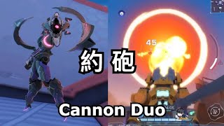 【SMC Montage 精華】約 砲 大 師 Cannon Duo [upl. by Pollerd]