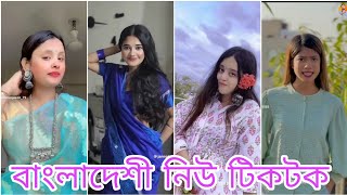 বাংলাদেশি নিউ টিক টক ভিডিও  Bangla New TikTok Video  Comady TikTok  Viral TikTok Video [upl. by Hiasi]