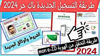 حصريا طريقة التسجيل الجديدة باكالوريا حرة 2024 التحقق من الهوية الوثائق والشروط الجديدة  Bac libre [upl. by Ahsuat]